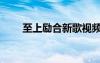 至上勵合新歌視頻（至上勵合新歌）