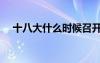 十八大什么時候召開（十八大什么時候）