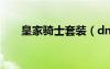 皇家騎士套裝（dnf皇家騎士團(tuán)稱號）