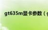 gt635m顯卡參數(shù)（gt635m顯卡怎么樣）