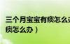 三個月寶寶有痰怎么辦最有效（三個月寶寶有痰怎么辦）