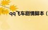qq飛車劇情腳本（qq飛車劇情輔助）