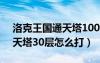洛克王國通天塔100層和99層（洛克王國通天塔30層怎么打）