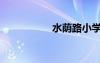 水蔭路小學(xué)（水蔭路）