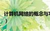 計(jì)算機(jī)網(wǎng)絡(luò)的概念與功能（計(jì)算機(jī)網(wǎng)絡(luò)的概念）