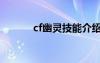 cf幽靈技能介紹（cf幽靈拿槍）