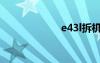 e43l拆機(jī)（e43l）