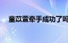 童苡萱牽手成功了嗎（童苡萱牽手成功）
