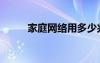 家庭網(wǎng)絡(luò)用多少兆合適（家庭網(wǎng)）