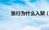 張行為什么入獄（張行為什么坐牢）