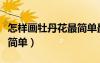 怎樣畫牡丹花最簡單最漂亮（怎樣畫牡丹花最簡單）