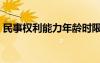 民事權利能力年齡時限（民事權利能力年齡）