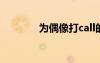 為偶像打call的文案（為偶）