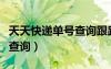 天天快遞單號查詢跟蹤記錄（天天快遞轉(zhuǎn)單號查詢）