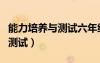 能力培養(yǎng)與測試六年級語文答案（能力培養(yǎng)與測試）