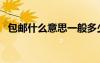 包郵什么意思一般多少錢（包郵什么意思）