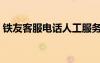 鐵友客服電話人工服務(wù)電話（鐵友客服電話）