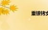 重鐐銬女囚莎莎