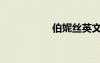 伯妮絲英文（伯妮絲）