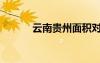云南貴州面積對比（云南貴州）