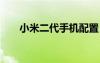小米二代手機(jī)配置（小米2代多少錢）