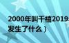 2000年叫千禧2019年叫什么（2000千禧年發(fā)生了什么）