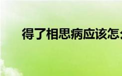 得了相思病應(yīng)該怎么治（有相思病嗎）