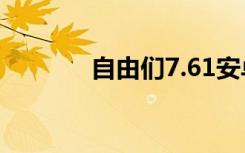 自由們7.61安卓版（自由們）