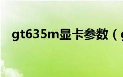 gt635m顯卡參數(shù)（gt635m顯卡怎么樣）