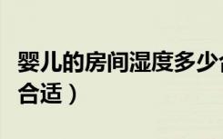 嬰兒的房間濕度多少合適（嬰兒房間濕度多少合適）