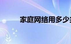 家庭網(wǎng)絡(luò)用多少兆合適（家庭網(wǎng)）