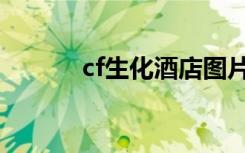 cf生化酒店圖片（cf生化酒店）