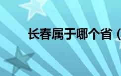 長春屬于哪個省（沈陽屬于哪個?。? class=