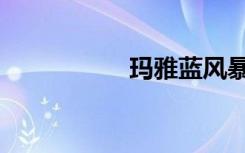瑪雅藍(lán)風(fēng)暴（瑪雅藍(lán)）