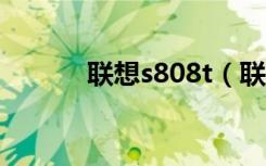 聯(lián)想s808t（聯(lián)想s880怎么樣）