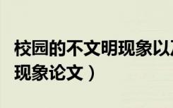 校園的不文明現(xiàn)象以及改進措施（校園不文明現(xiàn)象論文）