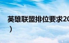 英雄聯(lián)盟排位要求2023（英雄聯(lián)盟排位要求）