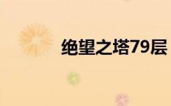 絕望之塔79層（絕望之塔76）
