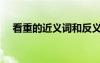 看重的近義詞和反義詞（看重的近義詞）