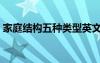 家庭結(jié)構(gòu)五種類型英文（家庭結(jié)構(gòu)五種類型）