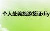 個人赴美旅游簽證diy（個人赴美旅游簽證）