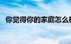 你覺得你的家庭怎么樣英語（怎么樣英語）