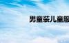 男童裝兒童服裝（男童裝）