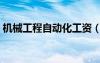 機械工程自動化工資（機械自動化工資高嗎）