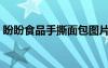 盼盼食品手撕面包圖片（冬天減肥效果好嗎）