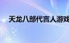 天龍八部代言人游戲（天龍八部代言人）