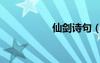 仙劍詩句（仙劍詩詞）