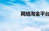 網(wǎng)絡淘金平臺（網(wǎng)絡淘金）