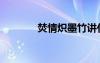 焚情熾墨竹講什么（焚情熾）