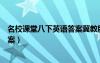 名校課堂八下英語(yǔ)答案冀教版電子書（名校課堂八下英語(yǔ)答案）